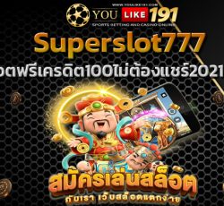 สล็อตฟรีเครดิต100ไม่ต้องแชร์2021ล่าสุด สล็อตวอเลท