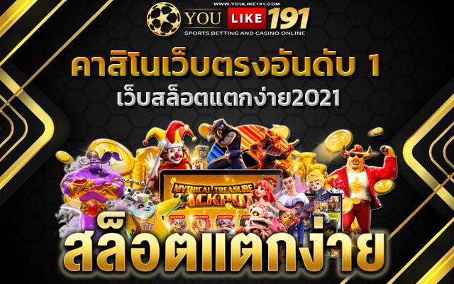 เว็บสล็อตแตกง่าย2021 สล็อตเว็บตรง