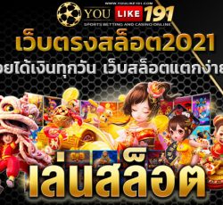 เว็บสล็อตแตกง่าย2021 สล็อตเว็บตรง