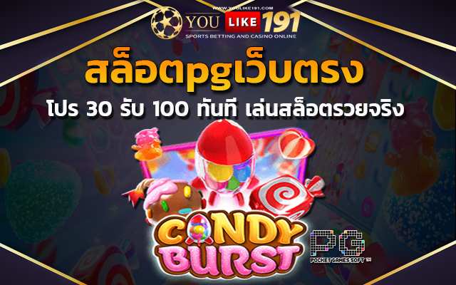 เว็บตรงไม่ผ่านเอเย่นต์ 30 รับ 100