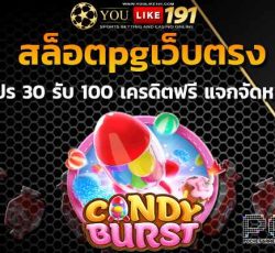 เว็บตรงไม่ผ่านเอเย่นต์ 30 รับ 100