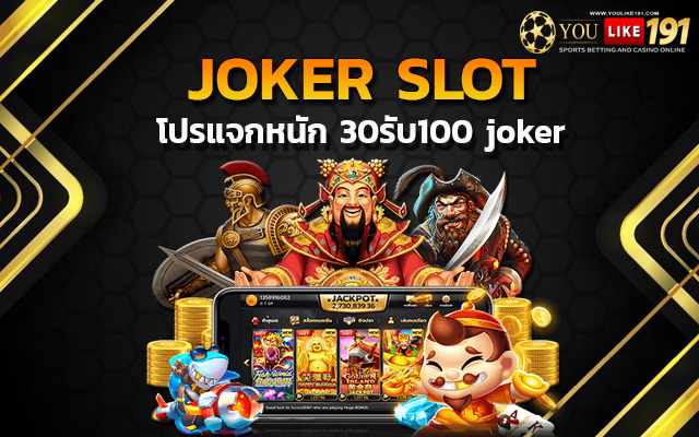 30รับ100 joker สล็อตออนไลน์