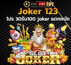 30รับ100 joker สล็อตออนไลน์