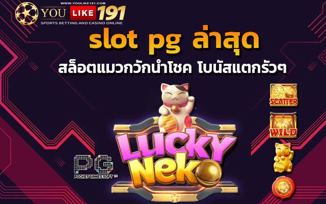 สล็อตเว็บตรง slot pg ล่าสุด