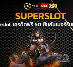 เว็บตรงไม่ผ่านเอเย่นต์ superslot เครดิตฟรี 50 ยืนยันเบอร์ รับเครดิต เลย