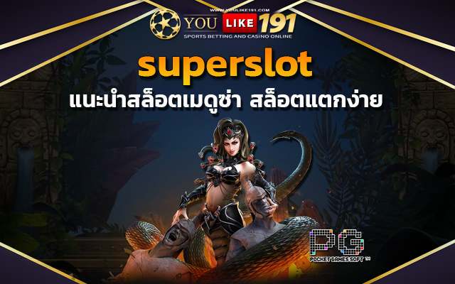 เว็บตรงไม่ผ่านเอเย่นต์ superslot เครดิตฟรี 50 ยืนยันเบอร์ รับเครดิต เลย