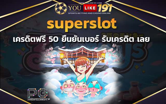 เว็บตรงไม่ผ่านเอเย่นต์ superslot