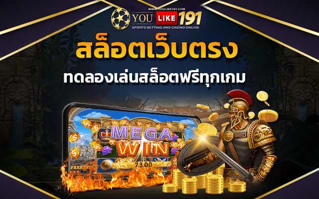 เว็บตรงไม่ผ่านเอเย่นต์ ทดลองเล่นสล็อตฟรีทุกเกม