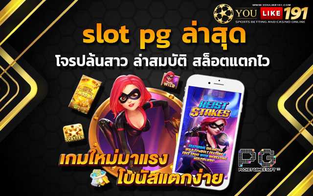 slot pg ล่าสุด สล็อตแตกง่าย