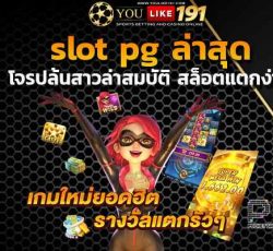 slot pg ล่าสุด สล็อตแตกง่าย