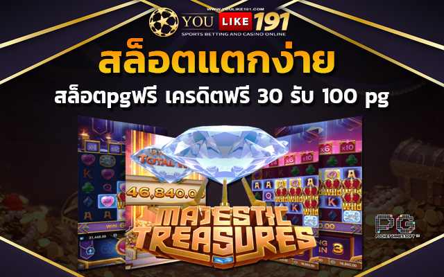 เว็บตรงไม่ผ่านเอเย่นต์ 30 รับ 100 pg