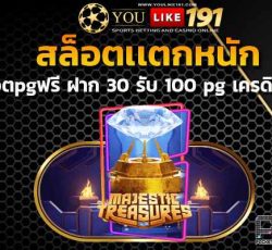 เว็บตรงไม่ผ่านเอเย่นต์ 30 รับ 100 pg