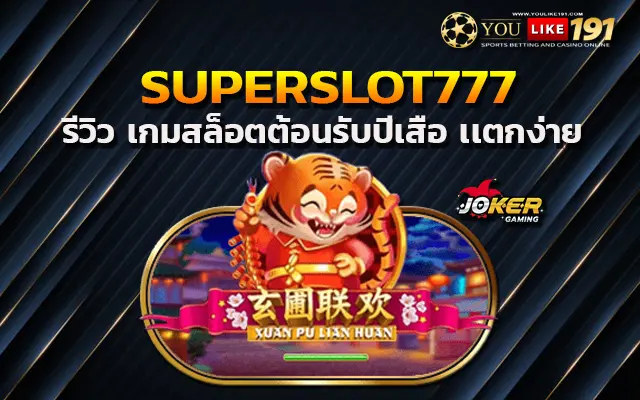 เว็บตรงไม่ผ่านเอเย่นต์ superslot777