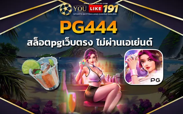 เว็บตรงไม่ผ่านเอเย่นต์ สล็อต pg เว็บตรง ไม่ผ่านเอเย่นต์