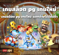 เกมสล็อต pg เกมใหม่