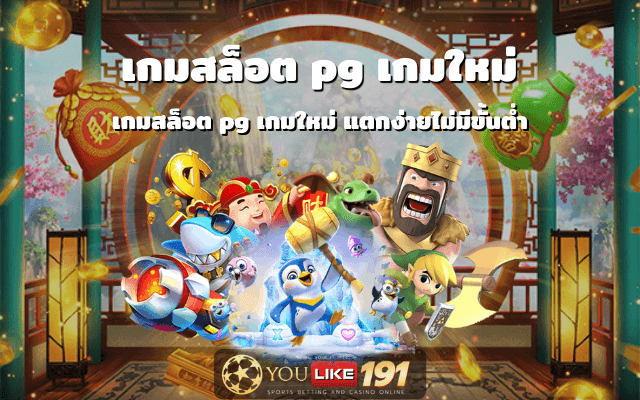 เกมสล็อต pg เกมใหม่