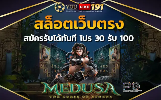 เว็บตรงไม่ผ่านเอเย่นต์ โปร 30 รับ 100