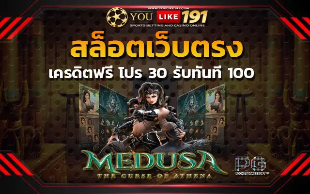 เว็บตรงไม่ผ่านเอเย่นต์ โปร 30 รับ 100