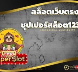 ซุปเปอร์สล็อต1234