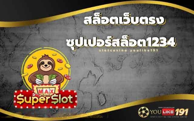 ซุปเปอร์สล็อต1234