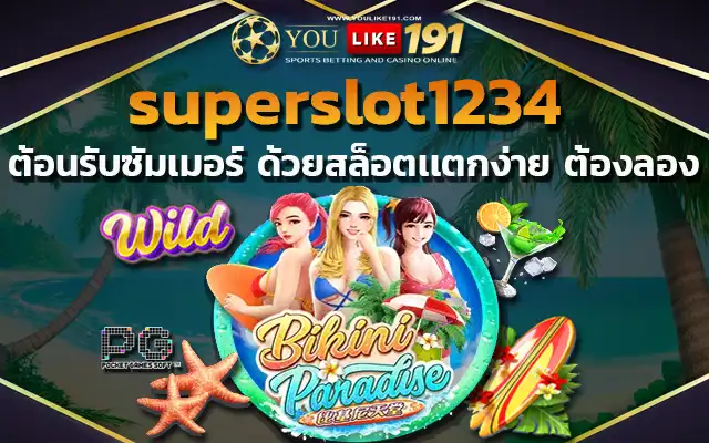 สล็อตเว็บตรง superslot1234