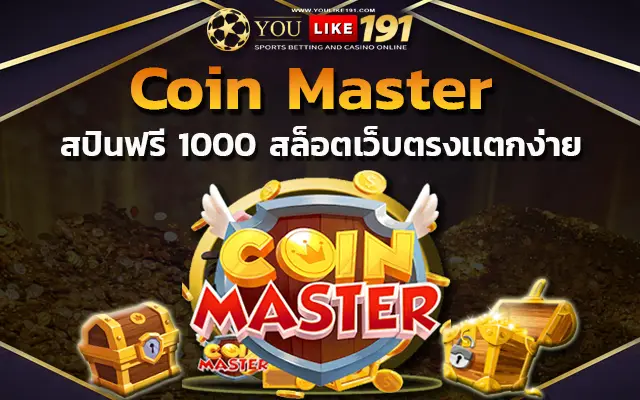 สล็อตเว็บตรง coin master สปินฟรี 1000