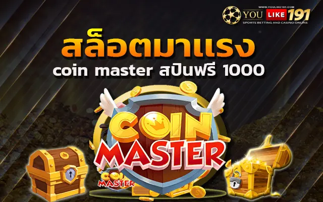 สล็อตเว็บตรง coin master สปินฟรี 1000