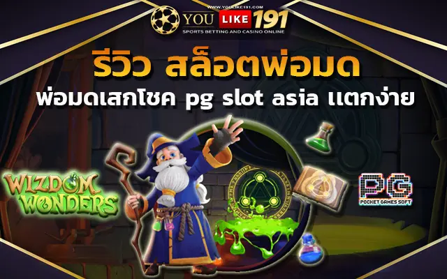 สล็อตเว็บตรง pg slot asia