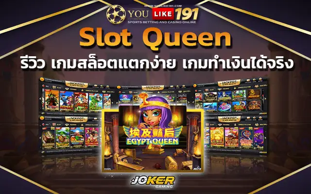 สล็อตเว็บตรง slot queen