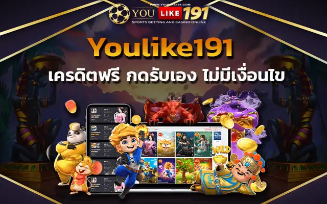 สล็อตเว็บตรง youlike191