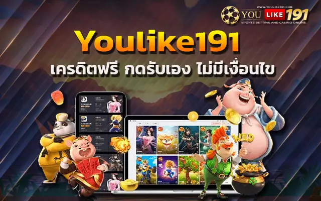 สล็อตเว็บตรง youlike191