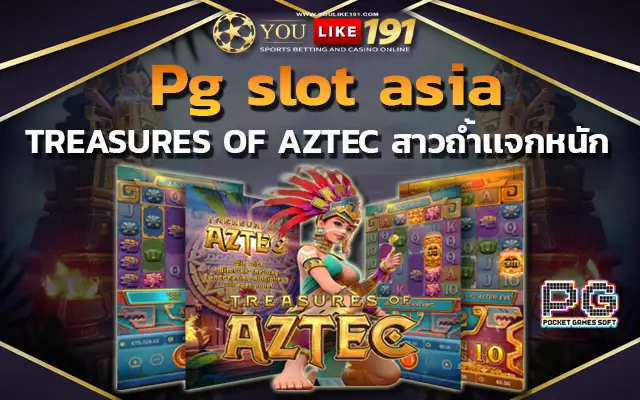 pg slot asia สล็อตเว็บตรง