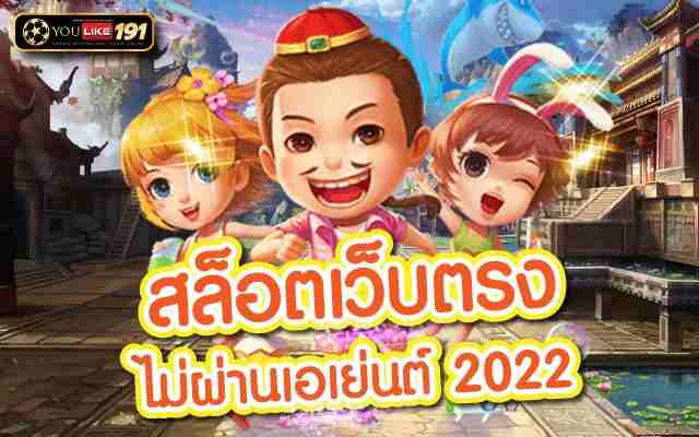 สล็อตเว็บตรง สล็อตเว็บตรง ไม่ผ่านเอเย่นต์ 2022