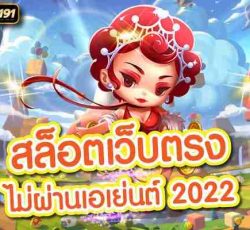 สล็อตเว็บตรง สล็อตเว็บตรง ไม่ผ่านเอเย่นต์ 2022