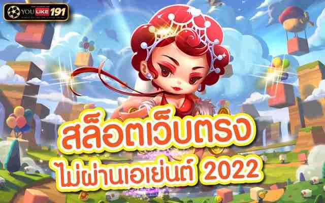 สล็อตเว็บตรง สล็อตเว็บตรง ไม่ผ่านเอเย่นต์ 2022