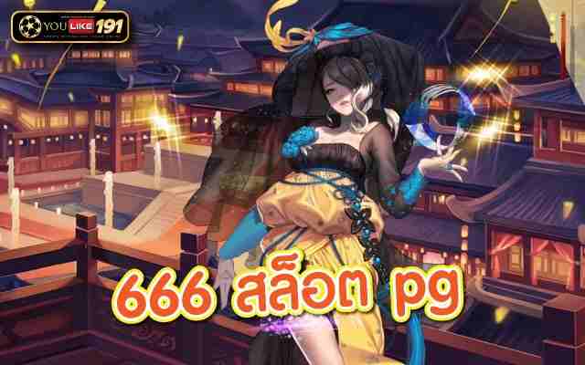 666 สล็อต pg