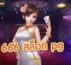 666 สล็อต pg