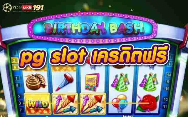 pg slot เครดิตฟรี