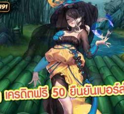 pg เครดิตฟรี 50 ยืนยันเบอร์ล่าสุด