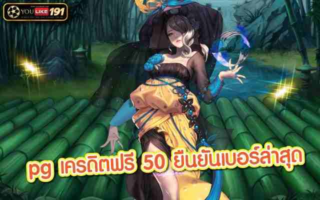 pg เครดิตฟรี 50 ยืนยันเบอร์ล่าสุด