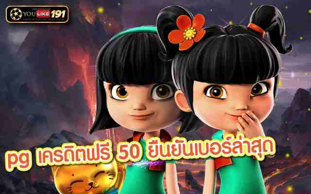 pg เครดิตฟรี 50 ยืนยันเบอร์ล่าสุด