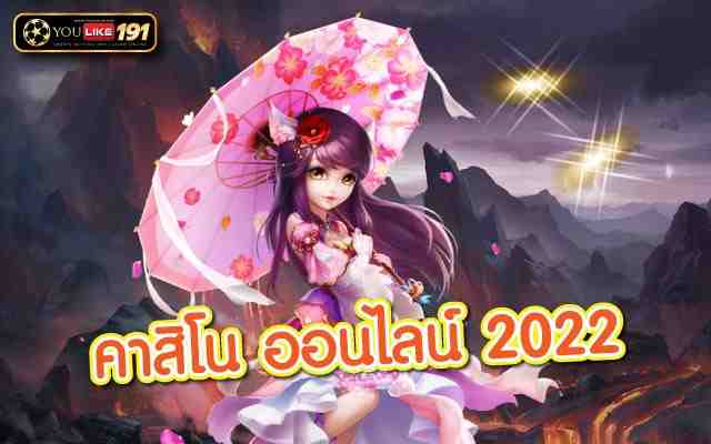 คาสิโน ออนไลน์ 2022