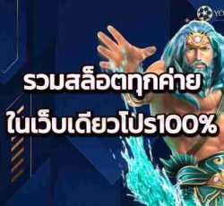 รวมสล็อตทุกค่ายในเว็บเดียวโปร100%