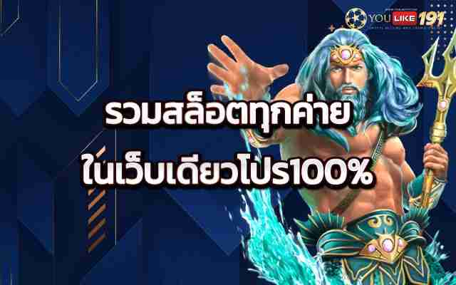 รวมสล็อตทุกค่ายในเว็บเดียวโปร100%