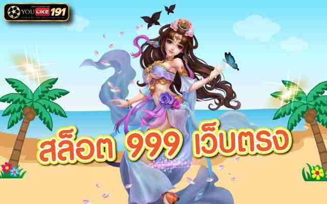 สล็อต 999 เว็บตรง