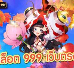 สล็อต 999 เว็บตรง