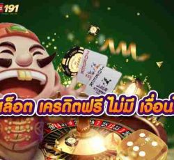 สล็อต เครดิตฟรี ไม่มี เงื่อนไข