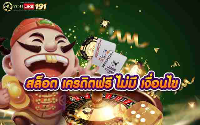 สล็อต เครดิตฟรี ไม่มี เงื่อนไข