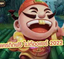 สล็อตเครดิตฟรี ไม่ต้องแชร์ 2022 ล่าสุด