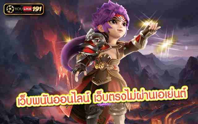 เว็บพนันออนไลน์ เว็บตรงไม่ผ่านเอเย่นต์